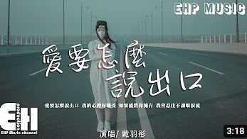 展示9 戴羽彤 愛要怎麼說出口 可點選左上方小按鈕暫停或播放